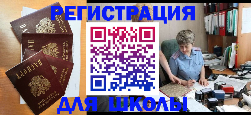 временная регистрация для школы в Благодарном